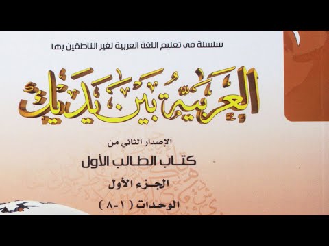 arabiyyah bayna yadayk book 1
